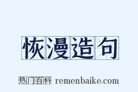 恢漫造句是什么意思的图片